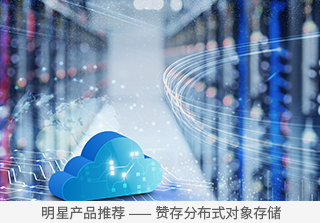 贊存分布式對象存儲系統